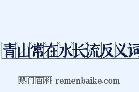 青山常在水长流反义词是什么意思的图片